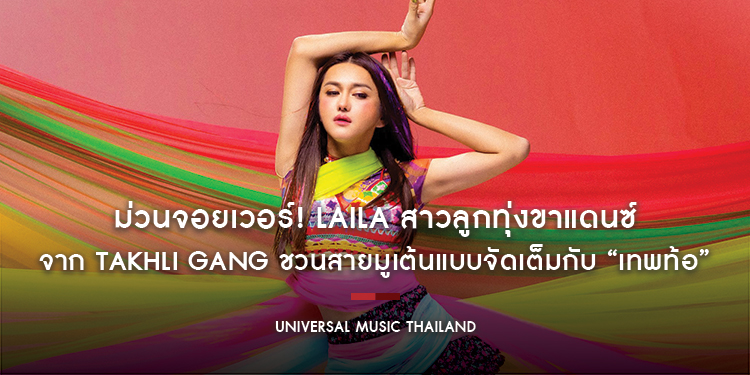 ม่วนจอยเวอร์! LAILA สาวลูกทุ่งขาแดนซ์จาก TAKHLI GANG ชวนสายมูเต้นแบบจัดเต็มกับ “เทพท้อ” เพลงสนุก ๆ ที่พร้อมสร้างสีสันให้คุณและผองเพื่อนไปตลอดทั้งปี